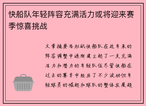 快船队年轻阵容充满活力或将迎来赛季惊喜挑战