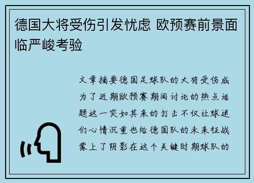 德国大将受伤引发忧虑 欧预赛前景面临严峻考验 德国大将受伤引发忧虑 欧预赛前景面临严峻考验