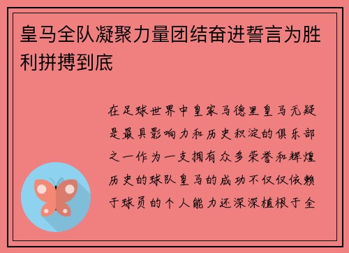 皇马全队凝聚力量团结奋进誓言为胜利拼搏到底