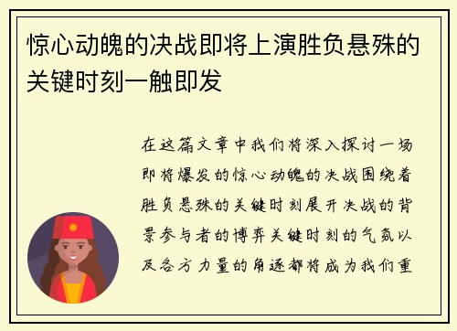 惊心动魄的决战即将上演胜负悬殊的关键时刻一触即发