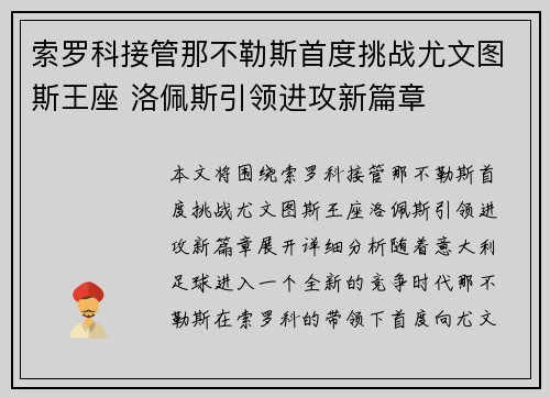 索罗科接管那不勒斯首度挑战尤文图斯王座 洛佩斯引领进攻新篇章