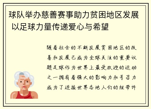 球队举办慈善赛事助力贫困地区发展 以足球力量传递爱心与希望