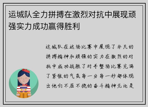 运城队全力拼搏在激烈对抗中展现顽强实力成功赢得胜利