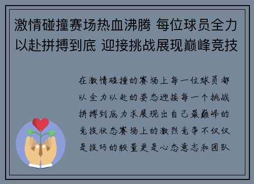 激情碰撞赛场热血沸腾 每位球员全力以赴拼搏到底 迎接挑战展现巅峰竞技状态