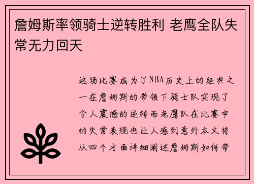 詹姆斯率领骑士逆转胜利 老鹰全队失常无力回天