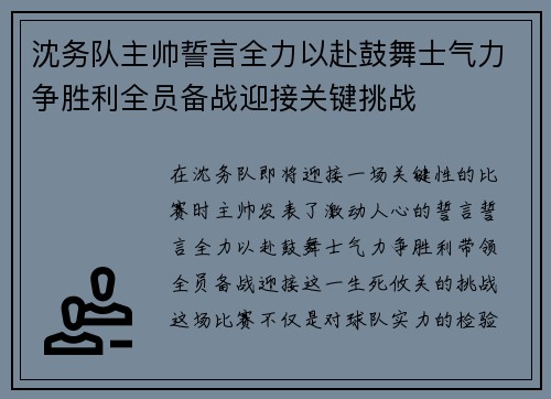 沈务队主帅誓言全力以赴鼓舞士气力争胜利全员备战迎接关键挑战