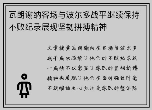 瓦朗谢纳客场与波尔多战平继续保持不败纪录展现坚韧拼搏精神