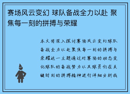 赛场风云变幻 球队备战全力以赴 聚焦每一刻的拼搏与荣耀