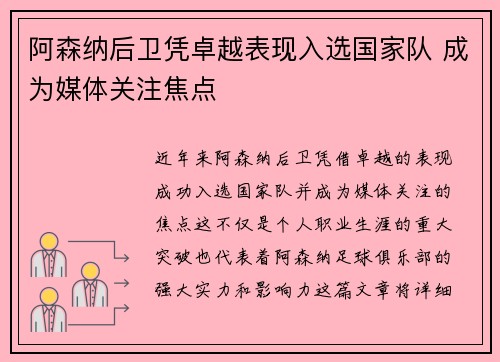 阿森纳后卫凭卓越表现入选国家队 成为媒体关注焦点