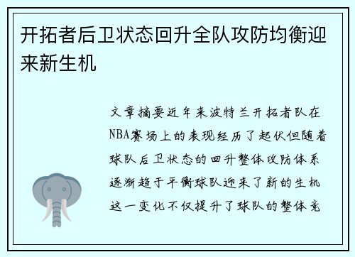 开拓者后卫状态回升全队攻防均衡迎来新生机 开拓者后卫状态回升全队攻防均衡迎来新生机