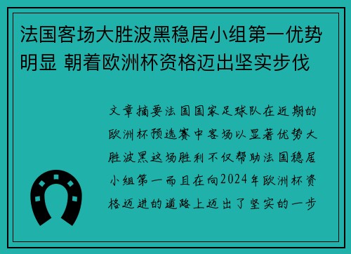 法国客场大胜波黑稳居小组第一优势明显 朝着欧洲杯资格迈出坚实步伐