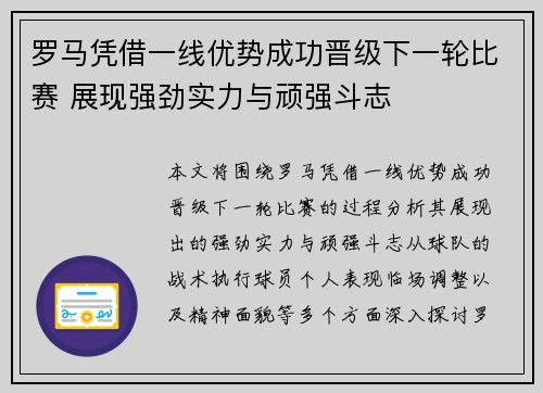 罗马凭借一线优势成功晋级下一轮比赛 展现强劲实力与顽强斗志